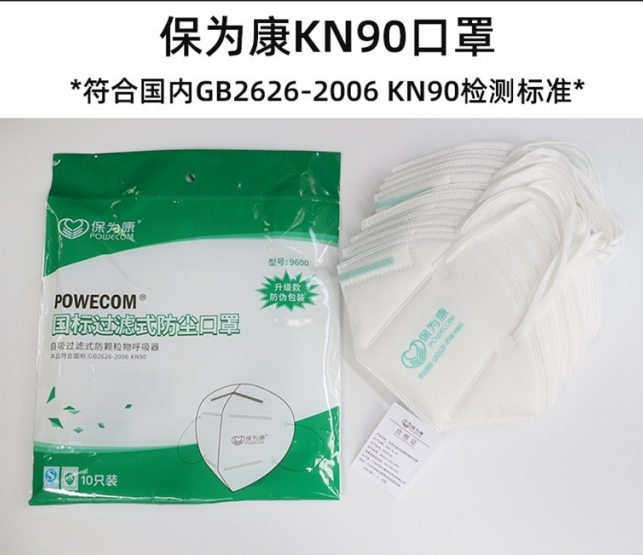 保為康9600折疊口罩KN90口罩